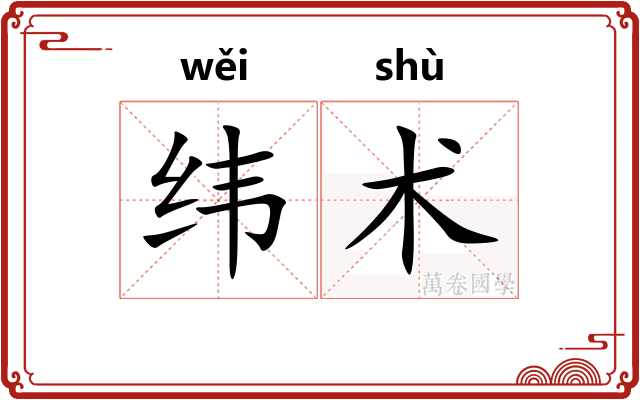 纬术