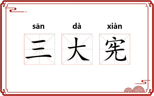 三大宪