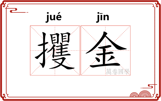 攫金 攫金