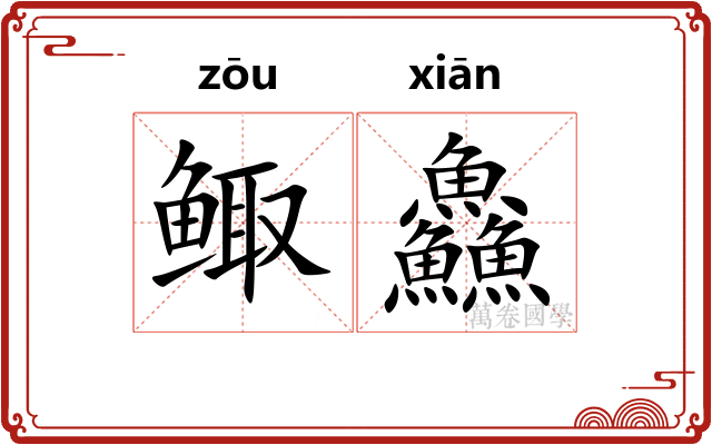 鲰鱻
