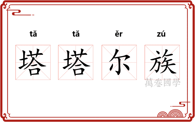 塔塔尔族