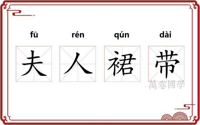 夫人裙带