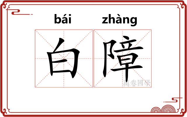 白障 白障
