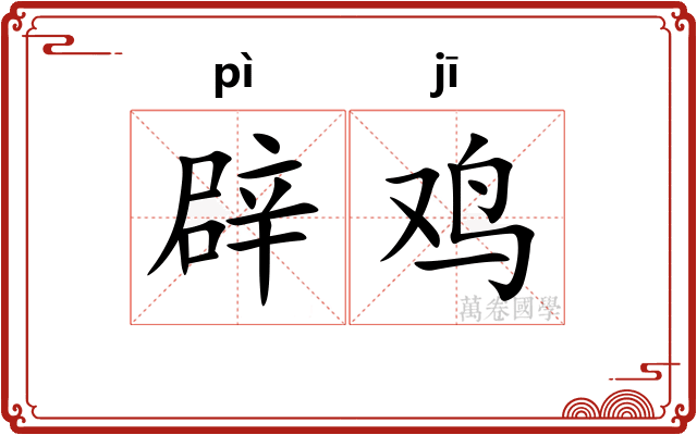 辟鸡