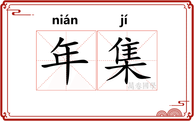 年集