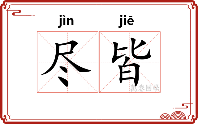 尽皆