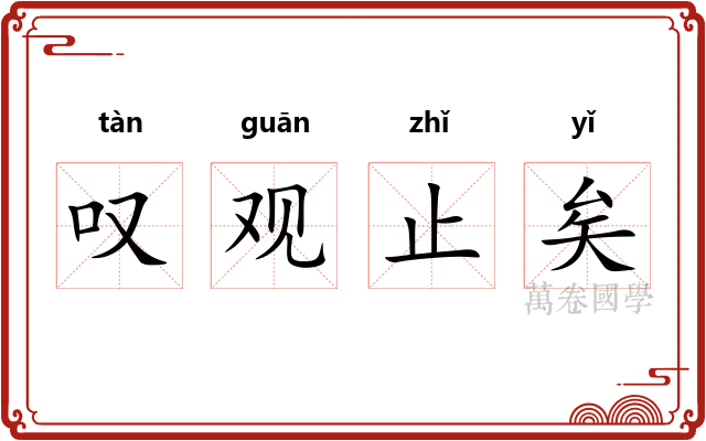 叹观止矣