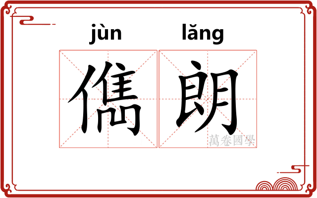 儁朗