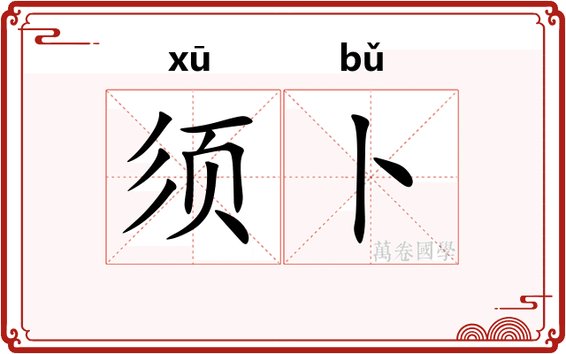 须卜