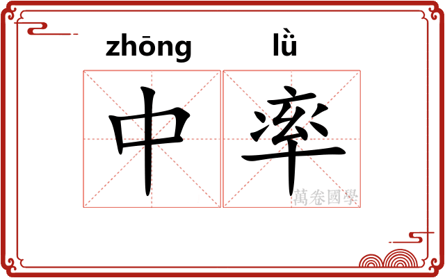 中率