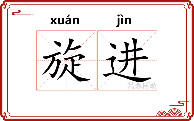 旋进