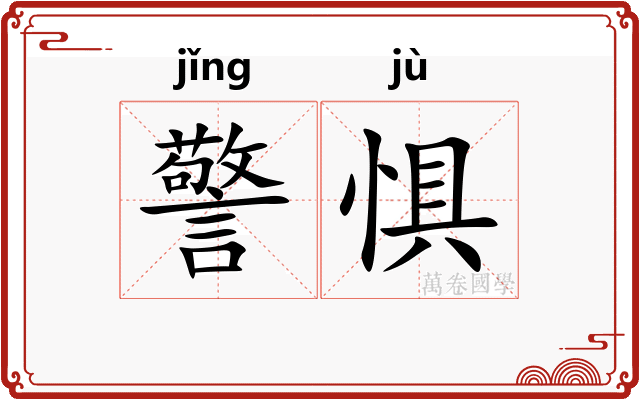 警惧