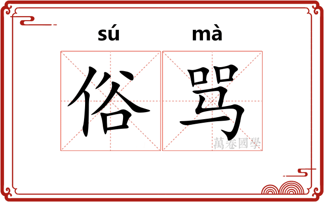 俗骂