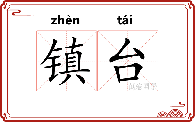 镇台 镇台