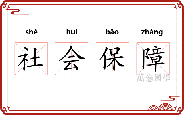 社会保障