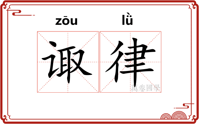 诹律