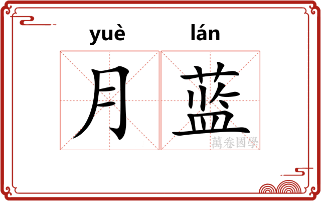 月蓝