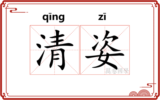 清姿 清姿