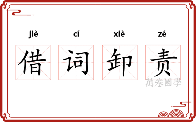 借词卸责 借词卸责
