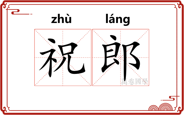 祝郎