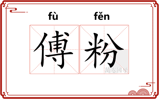 傅粉