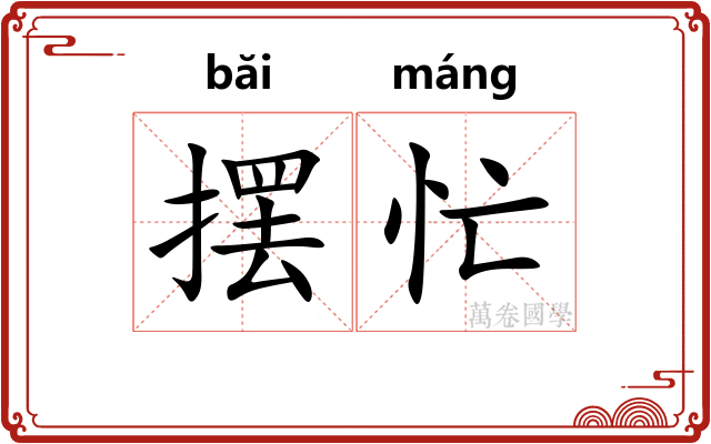 摆忙