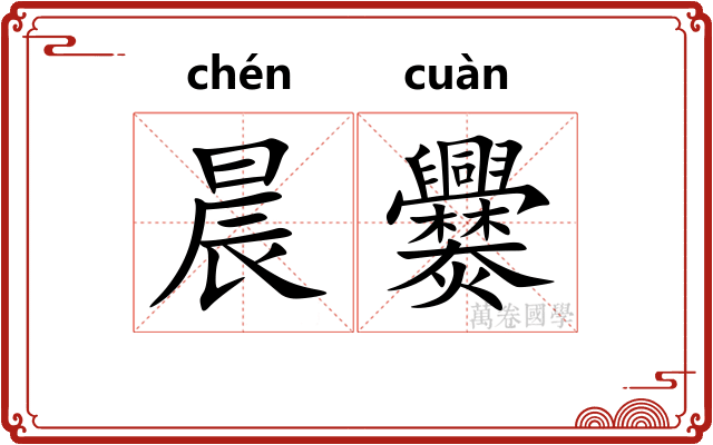 晨爨