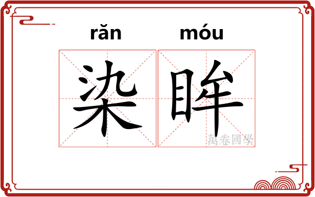染眸