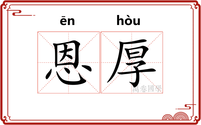 恩厚