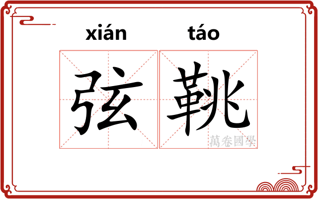 弦鞉
