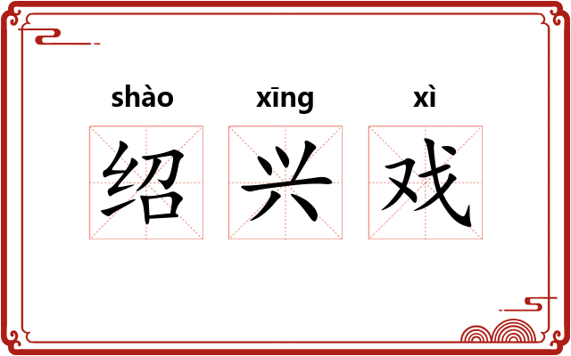 绍兴戏