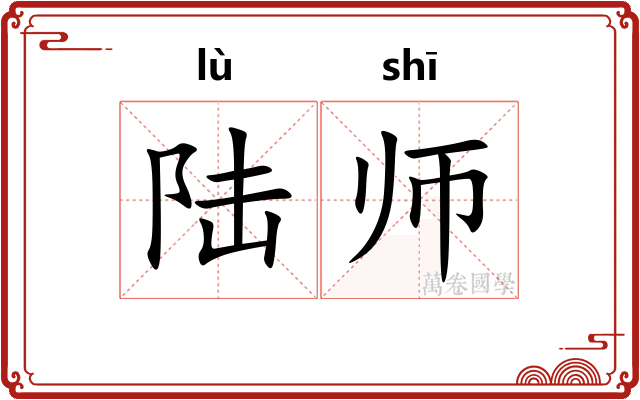 陆师