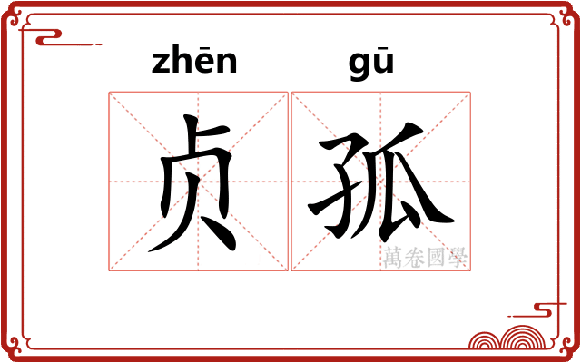 贞孤