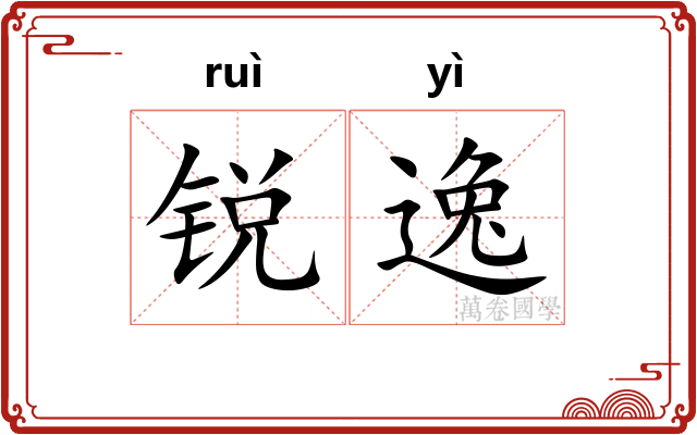 锐逸 锐逸