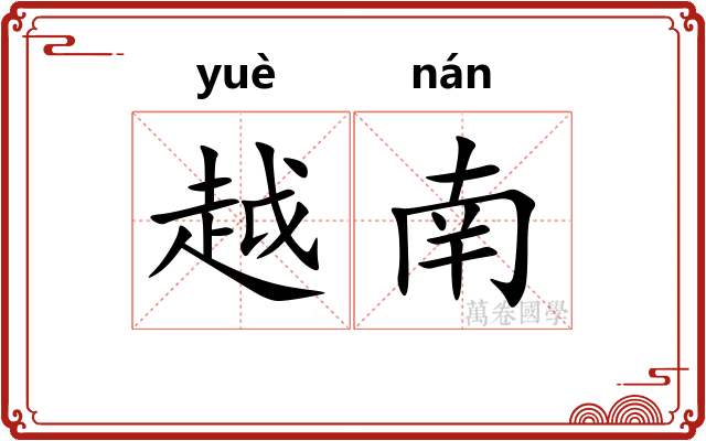 越南