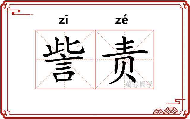 訾责