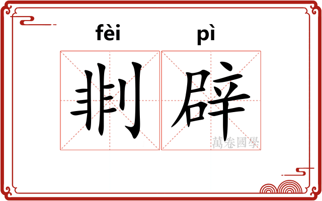 剕辟