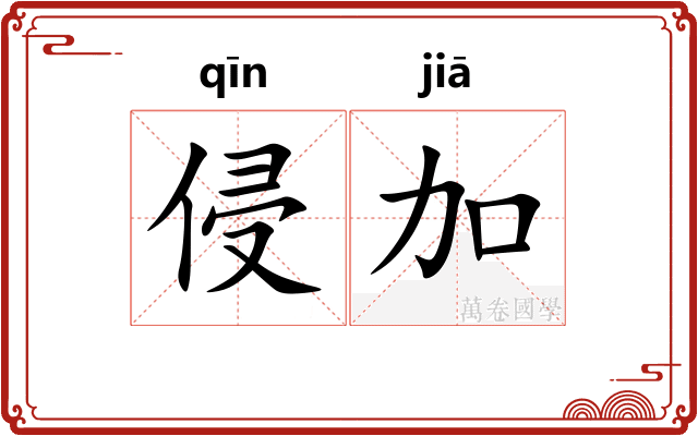 侵加