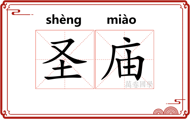 圣庙