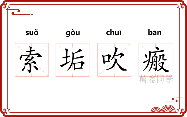 索垢吹瘢