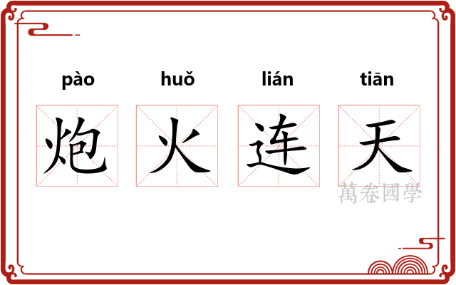 炮火连天