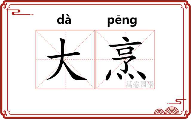 大烹