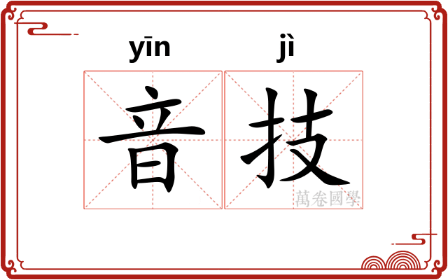 音技