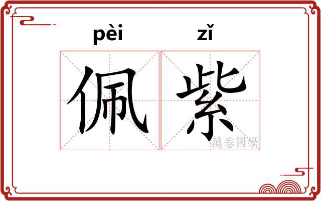 佩紫