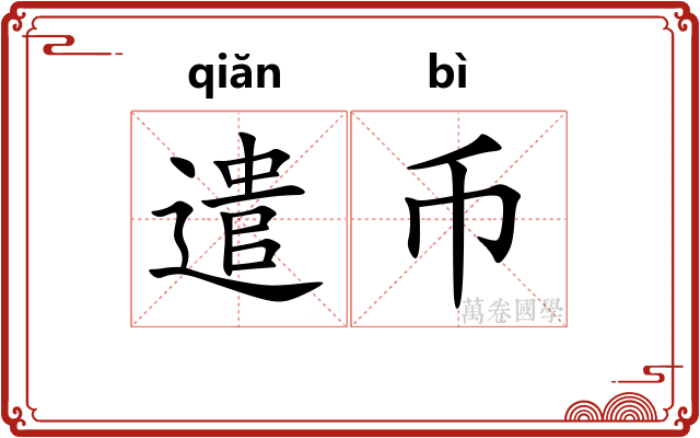 遣币