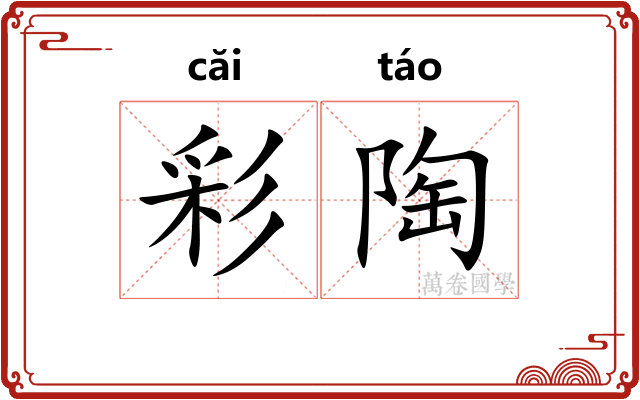 彩陶