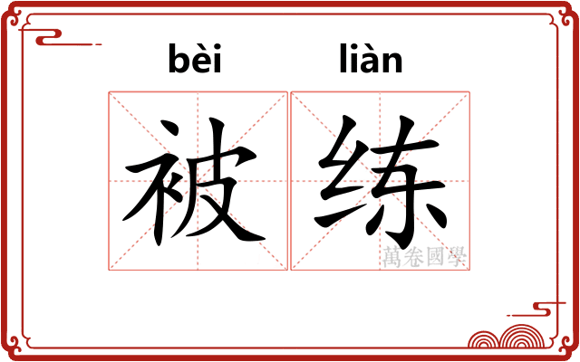 被练