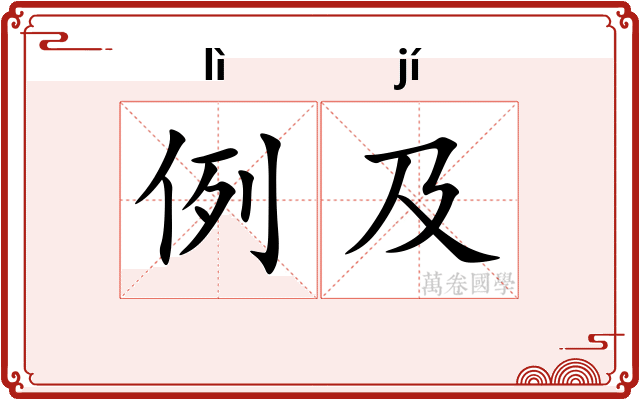 例及