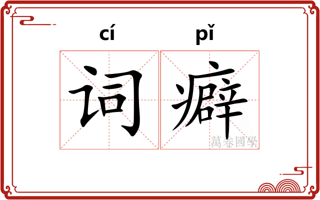 词癖