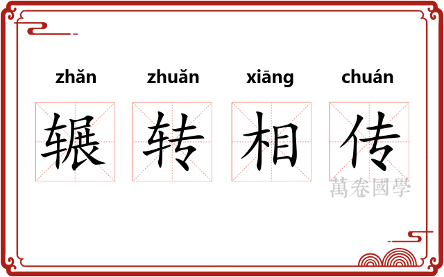 辗转相传